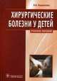 Хирургические болезни у детей. Учебное пособие. Гриф МО РФ, Подкаменев Владимир Владимирович 