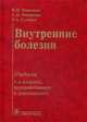 Внутренние болезни. Учебник. Гриф МО РФ, Маколкин Владимир Иванович 