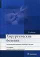 Хирургические болезни. Учебник. Гриф МО РФ, Кузин М.И. 