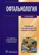 Офтальмология. Учебник. Гриф МО РФ, Сидоренко Е.И. 