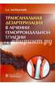 Трансанальная дезартеризация в лечении геморроидальной болезни. Руководство, Загрядский Евгений Алексеевич 