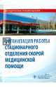 Организация работы стационарного отделения скорой медицинской помощи. Методические рекомендации. Гриф Министерства Здравоохранения, Багненко Сергей Федорович, Мирошниченко Александр Григорьевич, Полушин Юрий Сергеевич, Миннуллин Ильдар Пулатович 