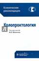 Колопроктология. Клинические рекомендации, Шелыгин Юрий Анатольевич, Алексеенко С. А., Ачкасов Евгений Евгеньевич, Ачкасов Сергей Иванович 