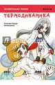 Занимательная физика. Термодинамика. Манга, Харада Томохиро 