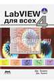 LabVIEW для всех, Кринг Джим, Трэвис Джеффри 