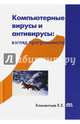 Компьютерные вирусы и антивирусы, Климентьев Константин Евгеньевич 