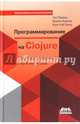 Программирование в Clojure. Практика применения Lisp в мире Java, Эмерик Чаз, Карпер Брайан, Гранд Кристоф 