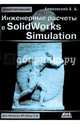 Инженерные расчеты в SolidWorks Simulation, Алямовский Андрей Александрович 
