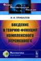 Введение в теорию функций комплексного переменного, И. И. Привалов 