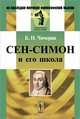 Сен-Симон и его школа, Б. Н. Чичерин 