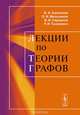 Лекции по теории графов. Учебное пособие, В. А. Емеличев, О. И. Мельников. В. И. Сарванов, Р. И. Тышкевич 