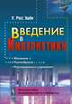 Введение в кибернетику, У. Росс Эшби 