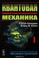 Квантовая механика. В 2 томах. Том 1, КоэнТаннуджи К. (Лауреат Нобелевской премии по физике), Диу Б., Лалоэ Ф. 