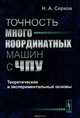 Точность многокоординатных машин с ЧПУ: Теоретические и экспериментальные основы, Серков Н.А. 