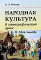 Народная культура в этнографической прозе С. В. Максимова, А. Л. Фокеев 