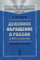 Денежное обращение в России в XIX столетии: Исторический очерк / Изд.2, Гурьев А.Н. 