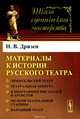 Материалы к истории русского театра, Н. В. Дризен 