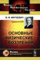 Основные физические воззрения: Сборник докладов и статей / Изд.4, Миткевич В.Ф. 