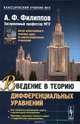 Введение в теорию дифференциальных уравнений / Изд.4, Филиппов А.Ф. 