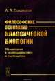 Философские основания классической биологии. Механицизм в эволюционистике и систематике, Поздняков А.А. 