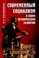 Современный социализм в своем историческом развитии. Выпуск №114, Туган-Барановский М.И. 