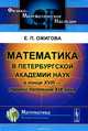 Математика в Петербургской академии наук в конце XVIII - первой половине XIX века, Е. П. Ожигова 