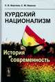 Курдский национализм. История и современность, Вертяев К.В., Иванов С.М. 