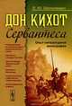 "Дон Кихот" Сервантеса. Опыт литературной монографии, Л. Ю. Шепелевич 