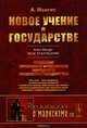 НОВОЕ УЧЕНИЕ О ГОСУДАРСТВЕ: Создание правового фундамента НАРОДНОГО ТРУДОВОГО государства. / № 115., Менгер А. 