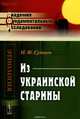 Из украинской старины, Н. Ф. Сумцов 