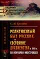 Религиозный быт русских и состояние духовенства в XVIII в. по мемуарам иностранцев / Изд.2, Трегубов С.И. 