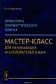 Ориентиры лингвистического поиска. Мастер-класс для начинающих исследователей языка, Харченко В.К. 