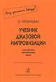 Учебник джазовой импровизации для детских музыкальных школ, О. Хромушин 