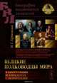 Великие полководцы мира. В биографиях и анекдотах с портретами, М. Г. Кривошлык 