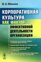 Корпоративная культура как фактор эффективной деятельности организации, В. А. Макеев 