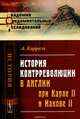 История контрреволюции в Англии при Карле II и Иакове II, Каррель А. 