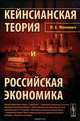 Кейнсианская теория и российская экономика / Изд.3, Маневич В.Е. 
