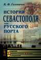 История Севастополя как русского порта. От основания до Крымской войны, В. Ф. Головачев 