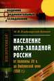 Население Юго-Западной России от половины XV в. до Люблинской унии (1569 г.). История заселения Украины с 1471 по 1569 гг., Владимирский-Буданов М.Ф. 