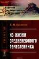 Из жизни средневекового ремесленника / Изд.2, Булгакова Е.И. 