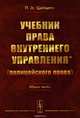 Учебник права внутреннего управления (полицейского права): Общая часть / Изд.2, Шеймин П.Н. 