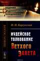 Иудейское толкование Ветхого Завета / Изд.2, Корсунский И.Н. 