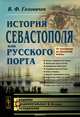 История Севастополя как русского порта. От основания до Крымской войны, В. Ф. Головачев 