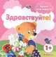 Уроки вежливости. Здравствуйте! Для детей от 1года, Фролова Галина Алексеевна 