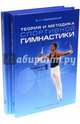 Теория и методика спортивной гимнастики. В 2-х томах, Гавердовский Юрий 