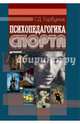 Психопедагогика спорта. Учебное пособие, Горбунов Геннадий Дмитриевич 