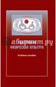 Адаптивная физическая культура в практике работы с инвалидами и другими маломобильными группами, Евсеев Сергей Петрович 