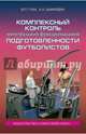 Комплексный контроль интегральной функциональной подготовленности футболистов. Монография, Губа Владимир Петрович, Шамардин Александр Александрович 