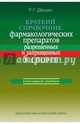 Краткий справочник фармакологических препаратов, разрешенных и запрещенных в спорте. Ежегодный сборник, Дёшин Роман Геннадьевич 