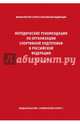Методические рекомендации по организации спортивной подготовки в Российской Федерации, 